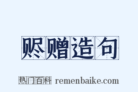 赆赠造句是什么意思的图片